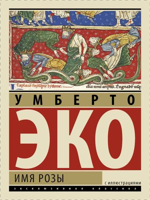 cover image of Имя розы